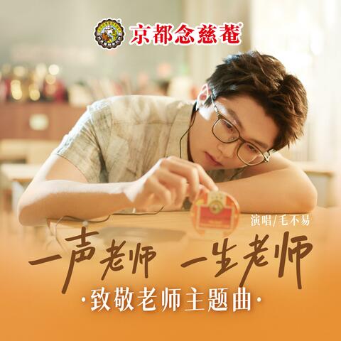 一声老师一生老师（京都念慈菴致敬老师主题曲）