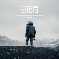 去远方