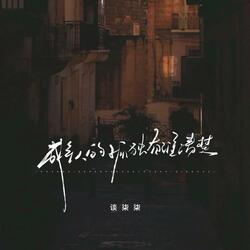 成年人的孤独有谁清楚（好想找个地方放声大哭）