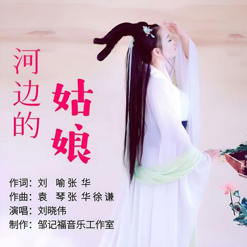 河边的姑娘
