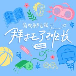 Bling Boom（网剧《拜托了班长》插曲）