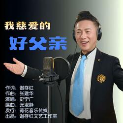 我慈爱的好父亲