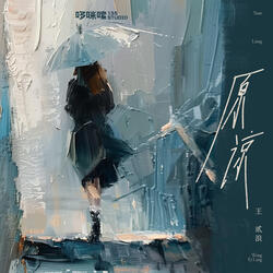 原谅（原谅把你带走的雨天）