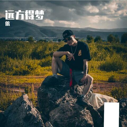 远方得梦