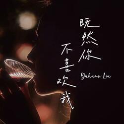 既然你不喜欢我