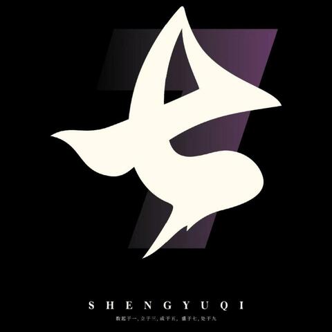 柒.