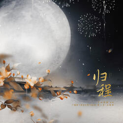 归程（《重生之将门毒后》广播剧第二季主题曲）