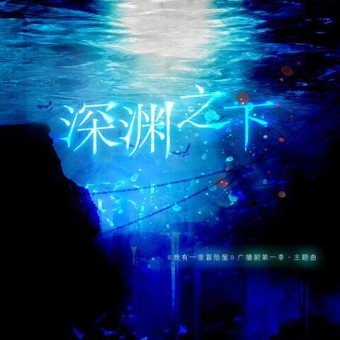 深渊之下（《我有一座冒险屋》广播剧第一季主题曲）