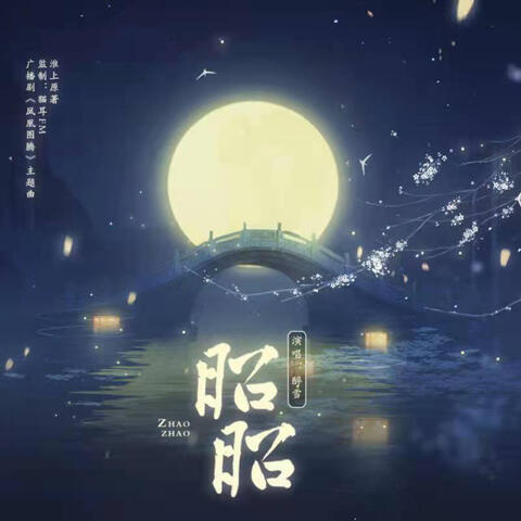 昭昭（《凤凰图腾》广播剧主题曲）
