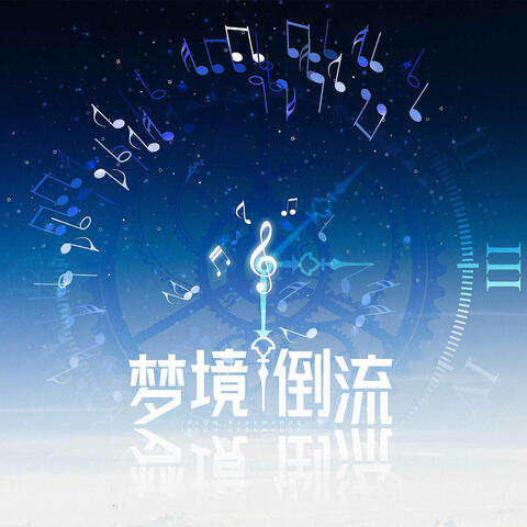 梦境倒流（《时光代理人》广播剧主题曲）