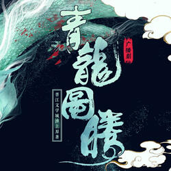 青龙引·乱世江山（《青龙图腾》广播剧片尾曲）