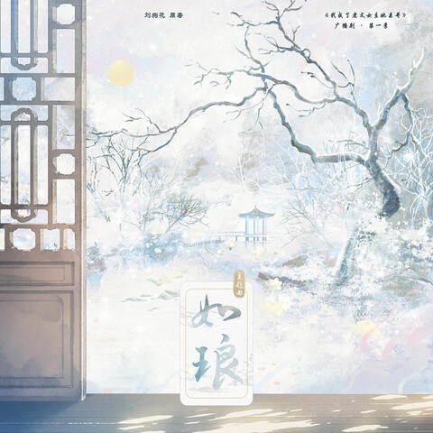 如琅（《我成了虐文女主她亲哥》广播剧第一季主题曲）