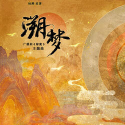 溯梦（《嫁魔》广播剧主题曲）