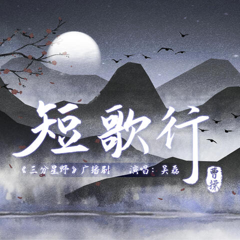 短歌行（《三分星野》广播剧第一季插曲）
