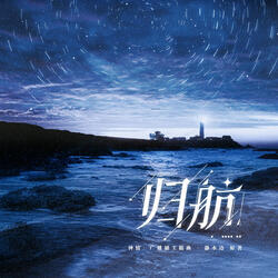 归航（《钟情》广播剧主题曲）