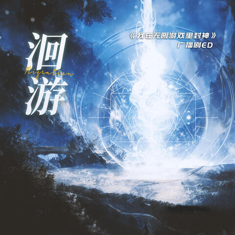 洄游（《我在无限游戏里封神》广播剧第一季ED）