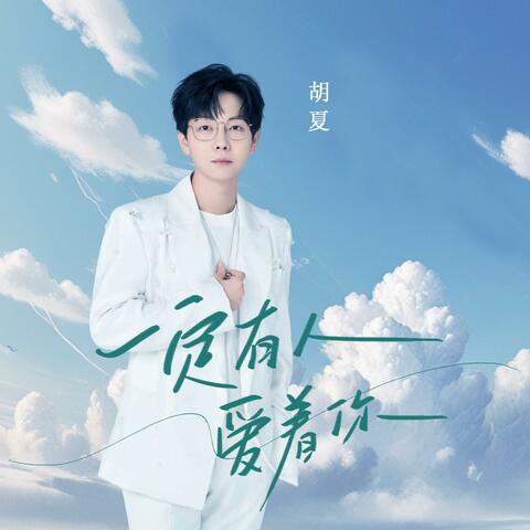 一定有人爱着你（电影《云边有个小卖部》插曲）