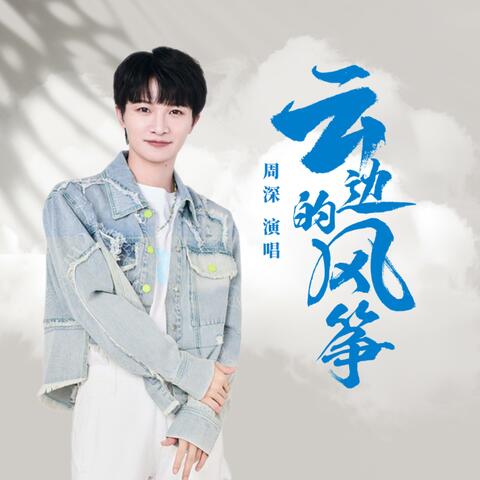 云边的风筝（电影《云边有个小卖部》人物主题曲）