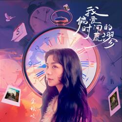我偏爱时间的荒谬(电视剧《时光代理人》时光印象曲)