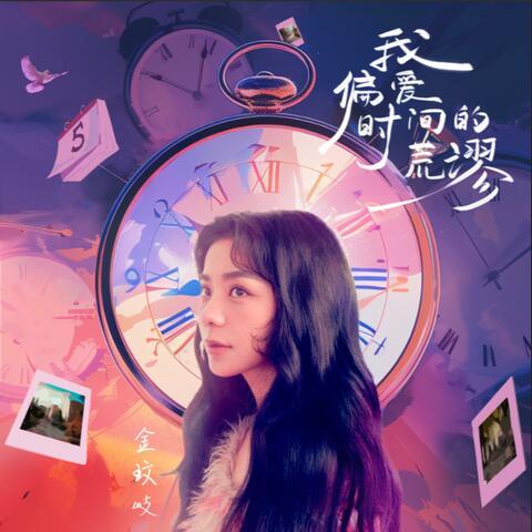 我偏爱时间的荒谬(电视剧《时光代理人》时光印象曲)
