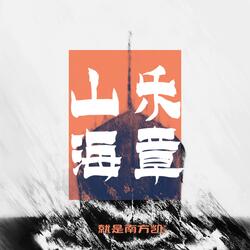 山海乐章