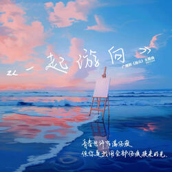 一起游向