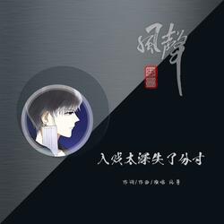 入戏太深失了分寸