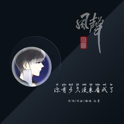 你有多久没来看我了