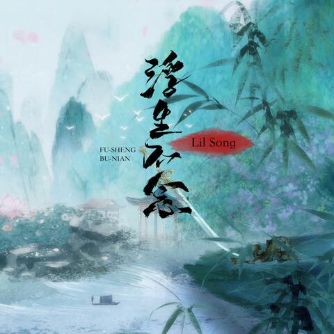 浮生不念