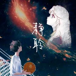 静聆
