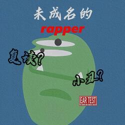 未成名的rapper