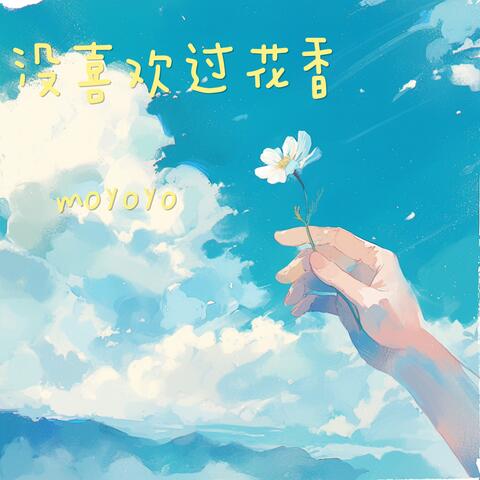 没喜欢过花香