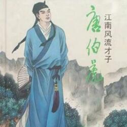 唐伯虎