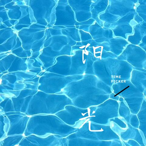 阳光