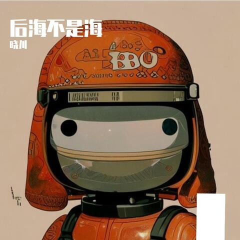 后海不是海