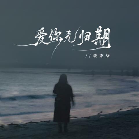 爱你无归期