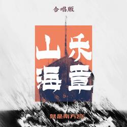 山海乐章