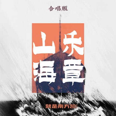 山海乐章