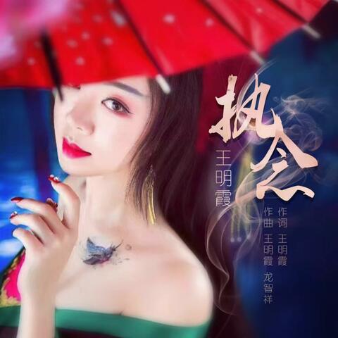 执念