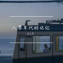 记忆中的女孩