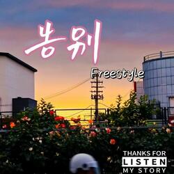 毕业后freestyle