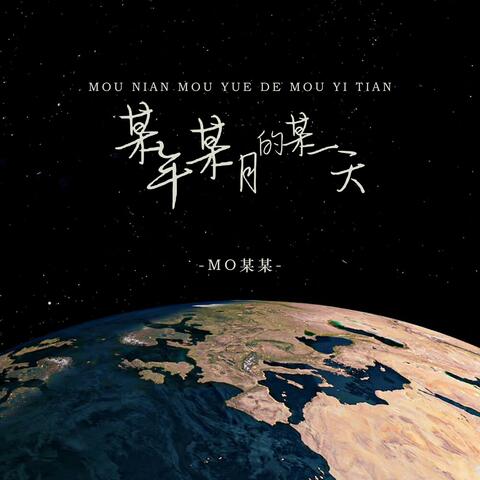 某年某月的某一天