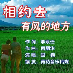 相约去有风的地方