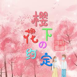 樱花下的约定