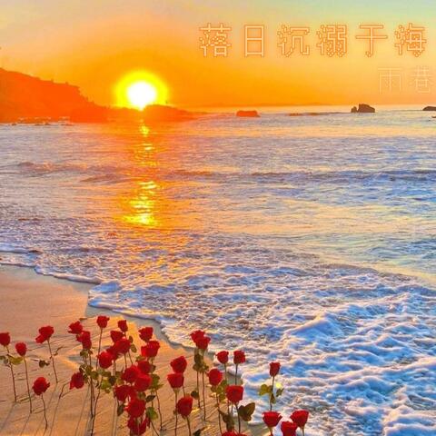 落日沉溺于海