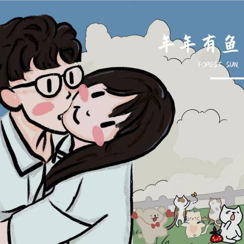 年年有鱼