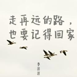 走再远的路 也要记得回家