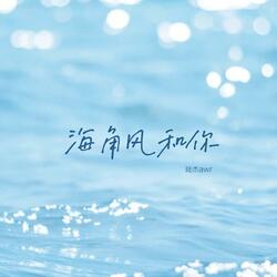海角风和你