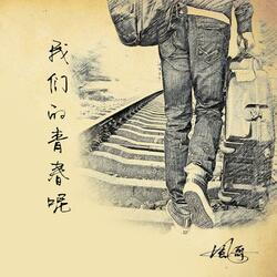 我们的青春呢