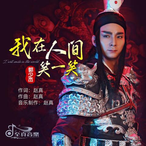 我在人间笑一笑